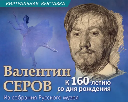 Виртуальная выставка «ВАЛЕНТИН СЕРОВ. К 160-ЛЕТИЮ СО ДНЯ РОЖДЕНИЯ»